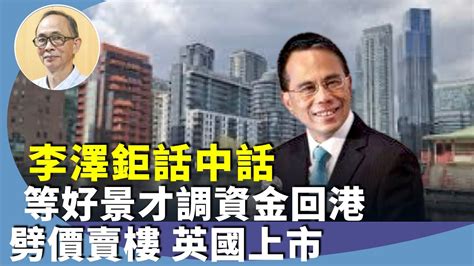 大長江集團|李嘉誠長江基建英國第二上市，意味著什麼？